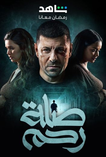 مشاهدة مسلسل صلة رحم حلقة 2 (2024)