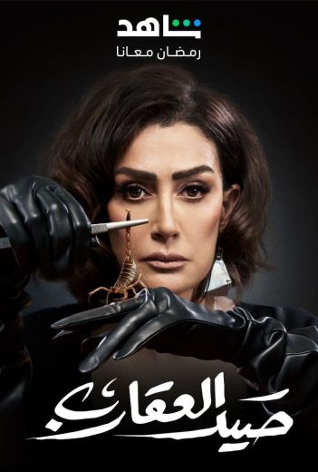 مشاهدة مسلسل صيد العقارب حلقة 1 (2024)