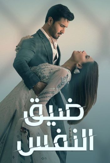 مشاهدة مسلسل ضيق النفس حلقة 1 مدبلج (2022)
