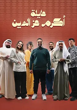 مشاهدة مسلسل عائلة أكرم عز الدين حلقة 1 (2024)
