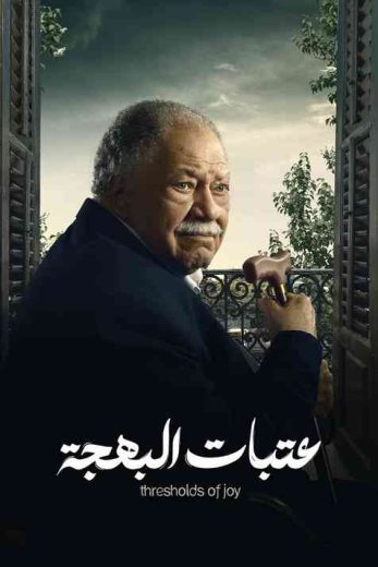 مشاهدة مسلسل عتبات البهجة حلقة 1 (2024)