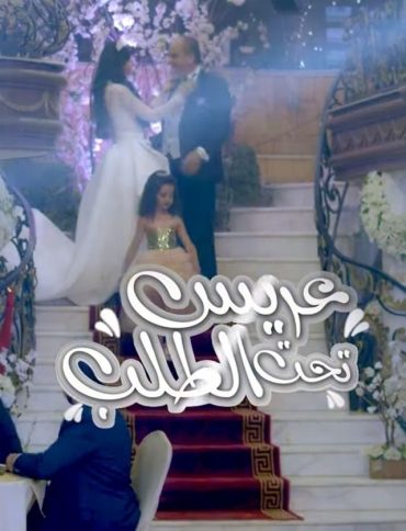 مشاهدة مسلسل عريس تحت الطلب حلقة 2 (2024)