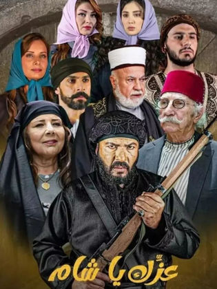مشاهدة مسلسل عزك يا شام حلقة 1 (2024)