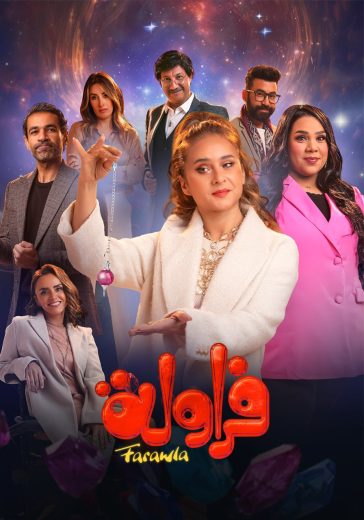 مشاهدة مسلسل فراولة حلقة 15 (2024)