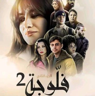 مشاهدة مسلسل فلوجة موسم 2 حلقة 1 (2024)
