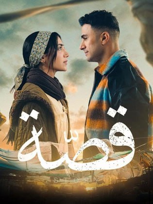 مشاهدة مسلسل قصة موسم 1 حلقة 1 (2024)