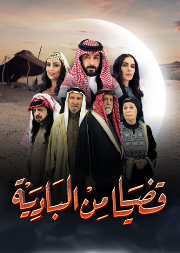 مشاهدة مسلسل قضايا من البادية موسم 1 حلقة 1 (2024)