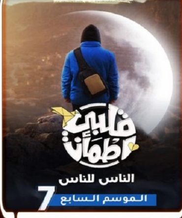 مشاهدة برنامج قلبي اطمأن موسم 7 حلقة 1 (2020)
