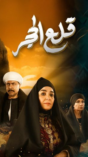 مشاهدة مسلسل قلع الحجر حلقة 1 (2024)