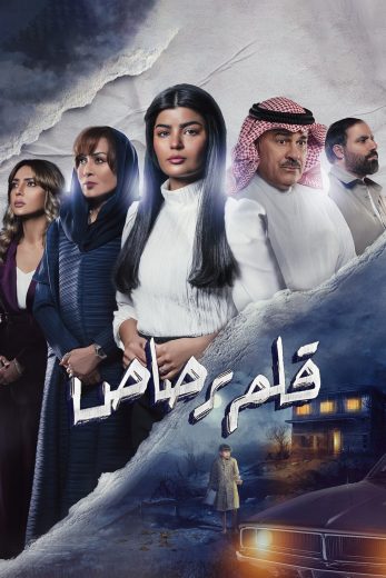 مشاهدة مسلسل قلم رصاص حلقة 1 (2024)