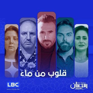 مشاهدة مسلسل قلوب من ماء حلقة 1 (2024)