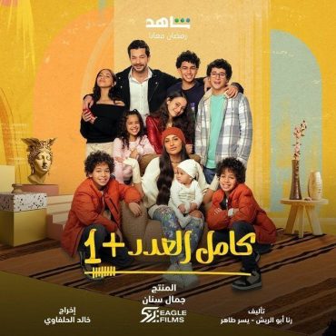 مشاهدة مسلسل كامل العدد +1 موسم 1 حلقة 1 (2024)