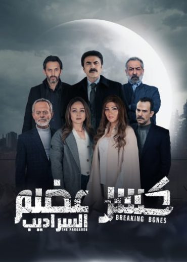 مشاهدة مسلسل كسر عظم موسم 2 حلقة 1 (2022)