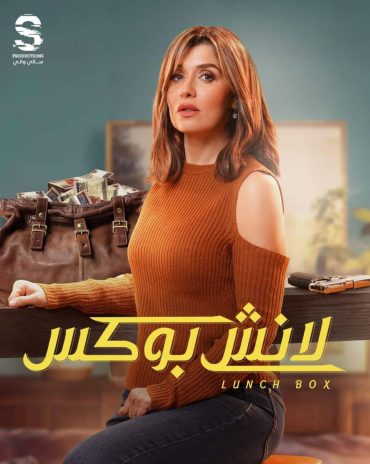 مشاهدة مسلسل لانش بوكس حلقة 1 (2024)