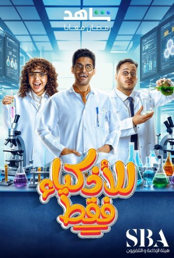 مشاهدة مسلسل للأذكياء فقط موسم 1 حلقة 1 (2024)