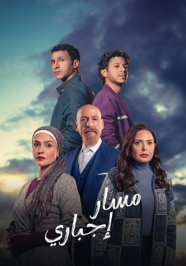 مشاهدة مسلسل مسار إجباري حلقة 1 (2024)