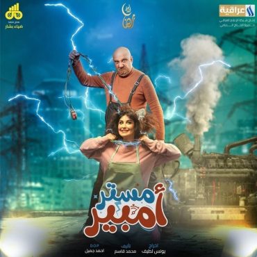 مشاهدة مسلسل مستر أمبير موسم 1 حلقة 1 (2024)