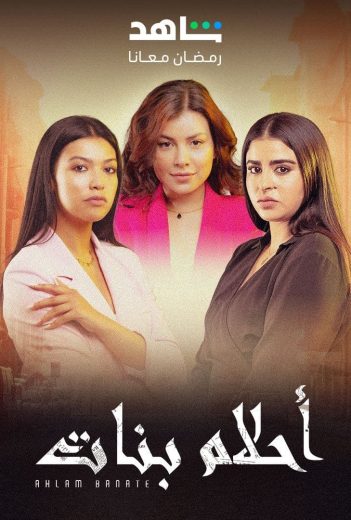 مشاهدة مسلسل أحلام بنات موسم 2 حلقة 1 (2024)