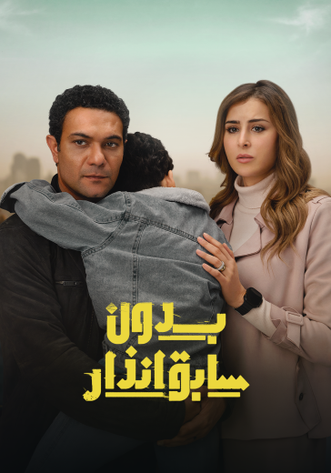 مشاهدة مسلسل بدون سابق إنذار حلقة 15 والاخيرة (2024)