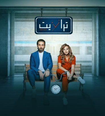 مشاهدة مسلسل ترانزيت حلقة 16 (2024)