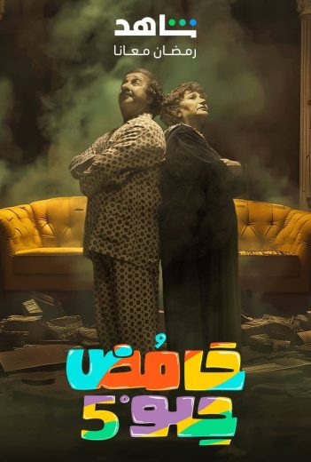 مشاهدة مسلسل حامض حلو موسم 5 حلقة 1 (2021)