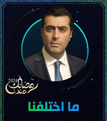 مشاهدة مسلسل ما اختلفنا 2024 حلقة 30 والاخيرة (2024)