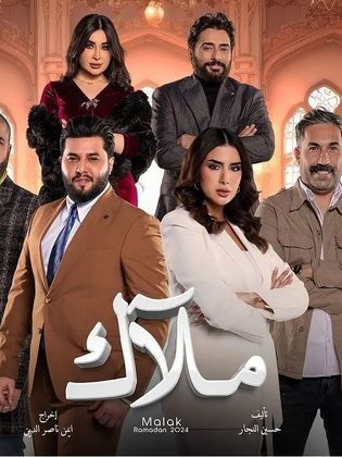 مشاهدة مسلسل ملاك حلقة 1 (2024)