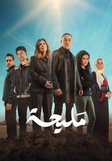 مشاهدة مسلسل مليحة موسم 1 حلقة 15 (2024)