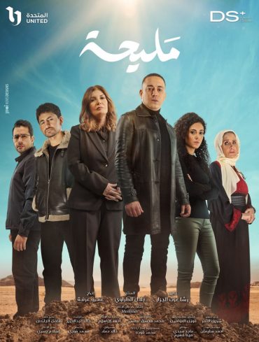 مشاهدة مسلسل مليحة موسم 1 حلقة 1 (2024)