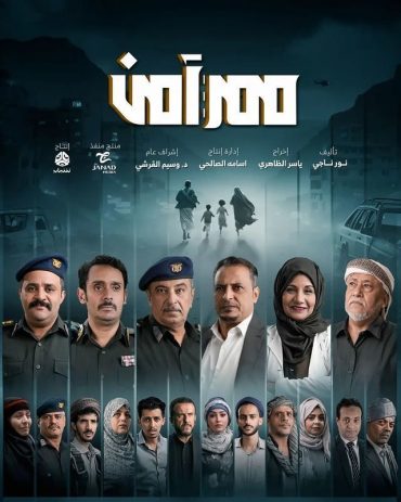 مشاهدة مسلسل ممر آمن موسم 1 حلقة 1 (2024)