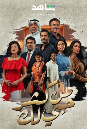 مشاهدة مسلسل من كثر حبي لك حلقة 1 (2024)