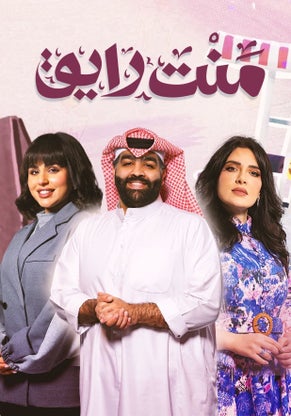 مشاهدة مسلسل منت رايق حلقة 1 (2024)