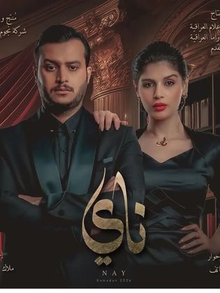 مشاهدة مسلسل ناي حلقة 2 (2024)