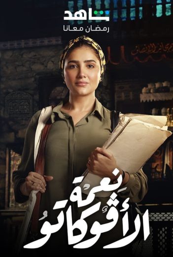 مشاهدة مسلسل نعمة الأفوكاتو حلقة 2 (2024)