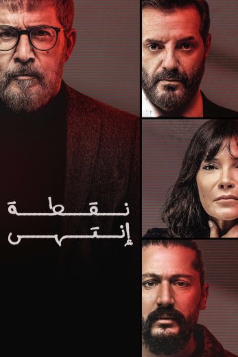 مشاهدة مسلسل نقطة انتهى حلقة 1 (2024)