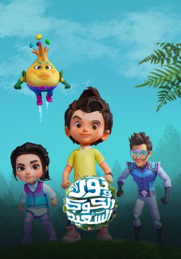 مشاهدة مسلسل نور والكوكب السعيد موسم 1 حلقة 1 (2024)