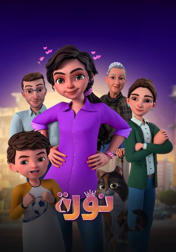 مشاهدة مسلسل نورة حلقة 1 (2024)