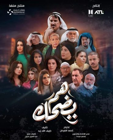 مشاهدة مسلسل هم يضحك حلقة 30 والأخيرة (2024)