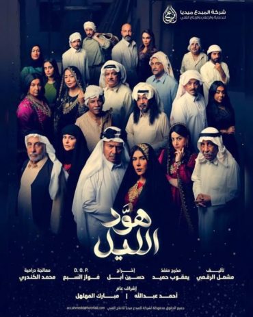 مشاهدة مسلسل هود الليل حلقة 1 (2024)