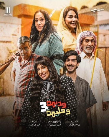 مشاهدة مسلسل وديمة وحليمة موسم 3 حلقة 2 (2024)