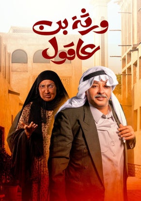 مشاهدة مسلسل ورثة بن عاقول حلقة 1 (2024)