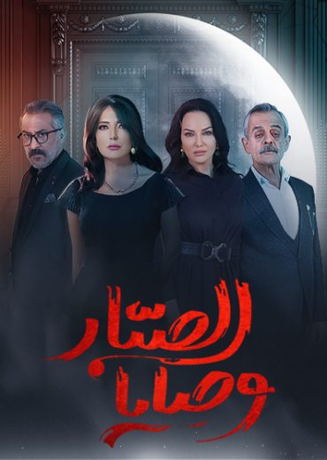مشاهدة مسلسل وصايا الصبار حلقة 1 (2024)