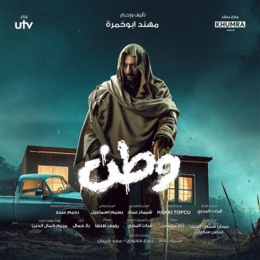 مشاهدة مسلسل وطن موسم 2 حلقة 1 (2024)