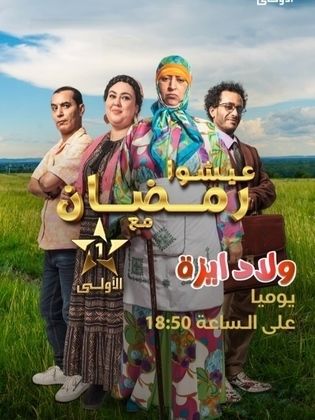 مشاهدة مسلسل ولاد ايزة حلقة 30 (2024)