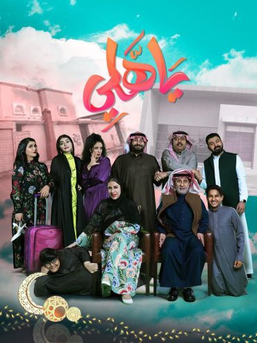 مشاهدة مسلسل يا هلي حلقة 1 (2024)