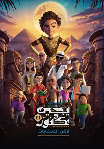 مشاهدة مسلسل يحيى وكنوز موسم 3 حلقة 1 (2024)