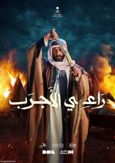 مشاهدة فيلم راعي الأجرب 2023 (2023)