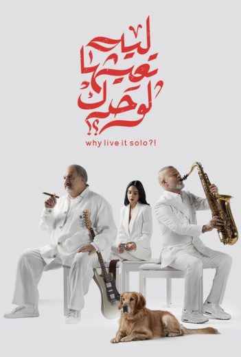 ليه تعيشها لوحدك؟!  (2024)
