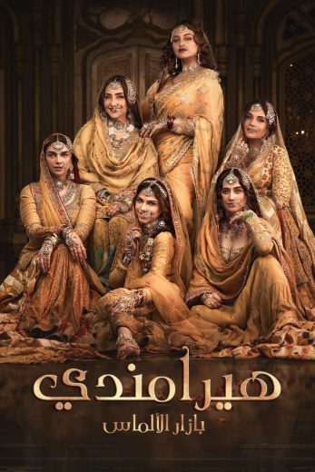 مشاهدة مسلسل Heeramandi: The Diamond Bazaar موسم 1 حلقة 8 والأخيرة (2024)