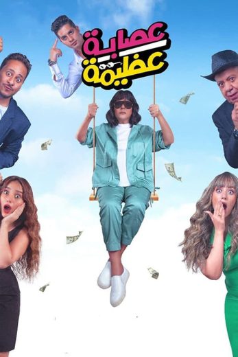 مشاهدة فيلم عصابة عظيمة 2024